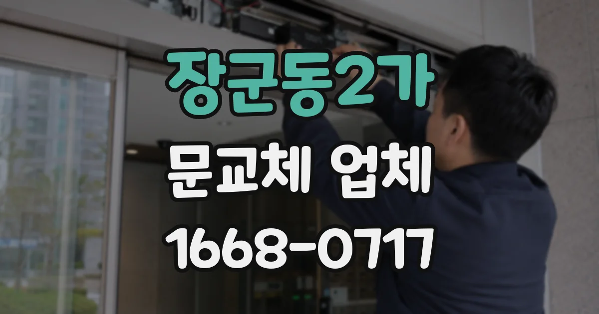 장군동2가 문교체 업체