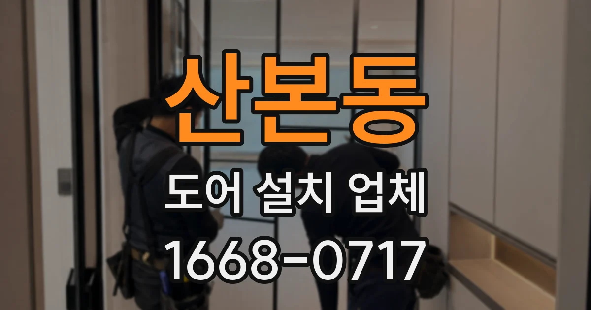 산본동 도어 설치 업체