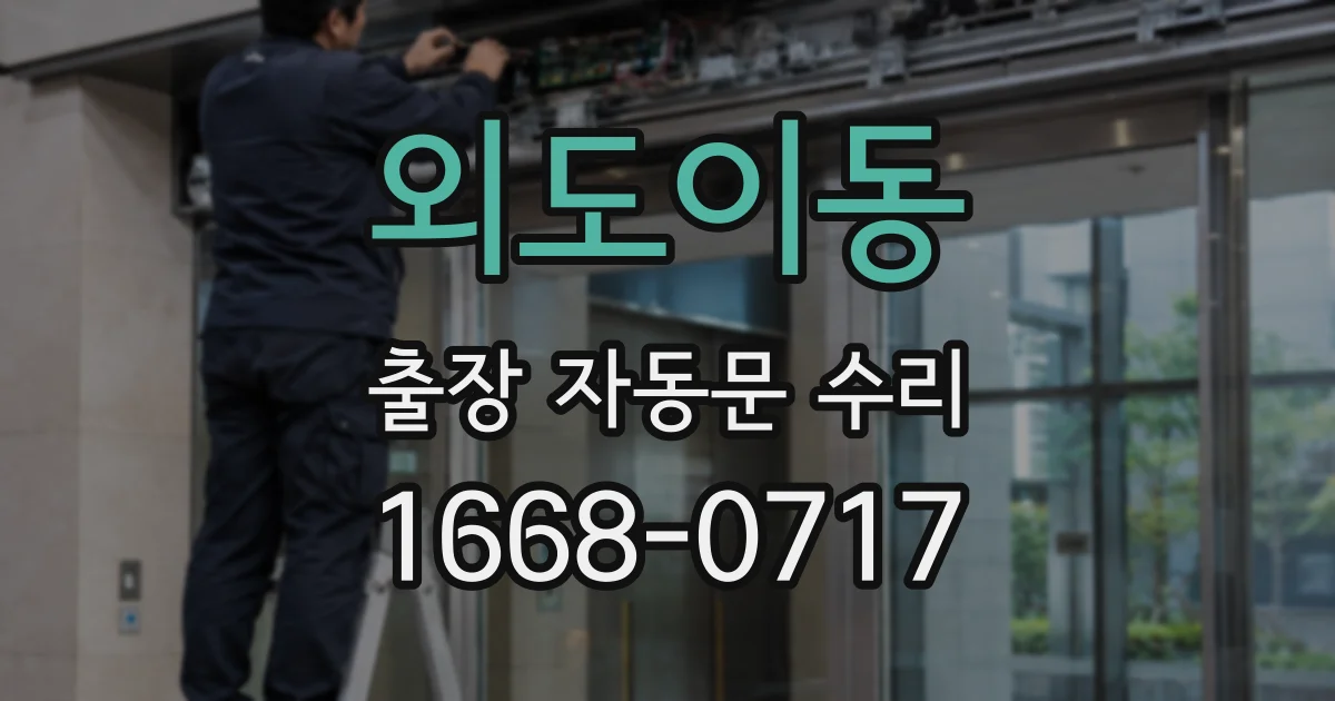 외도이동 출장 자동문 수리