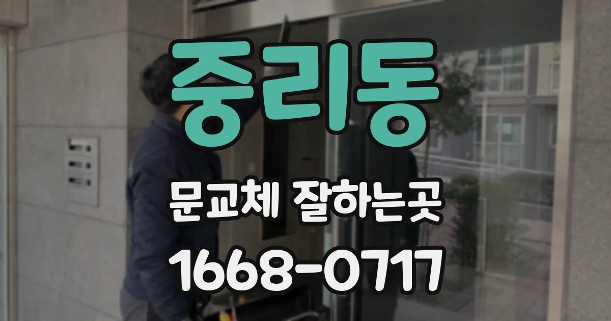 중리동 문교체 잘하는곳
