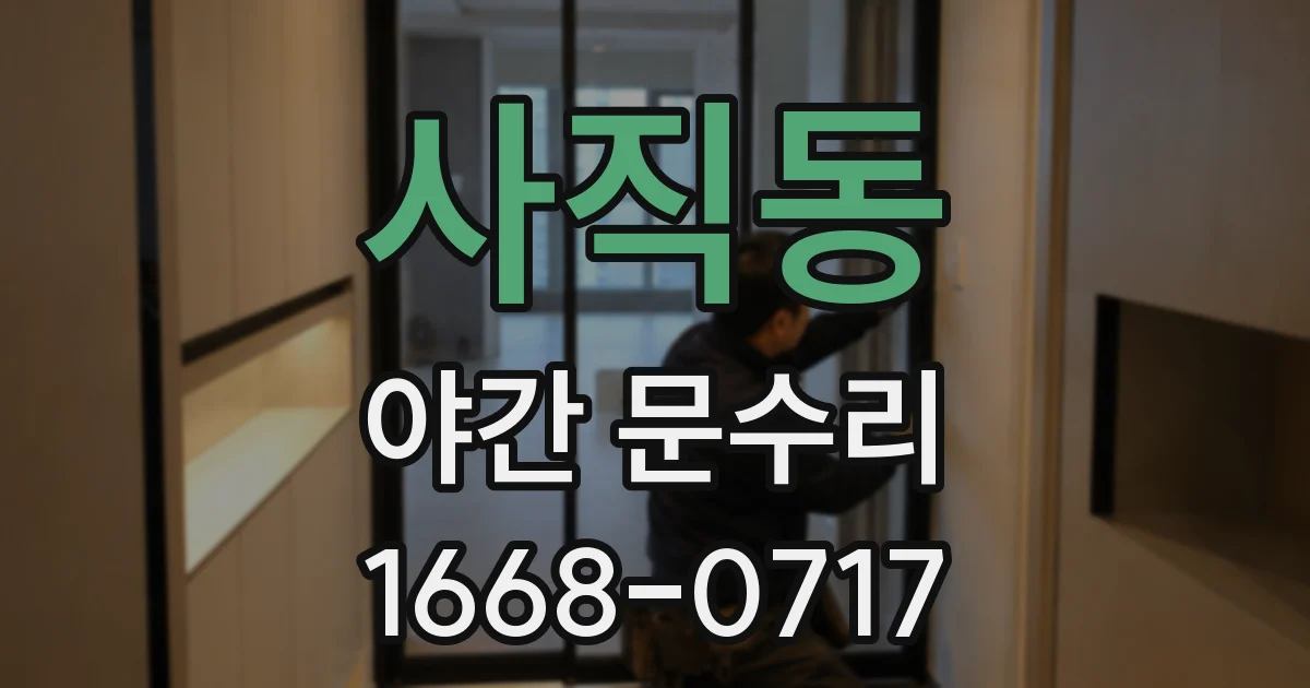 사직동 야간 문수리