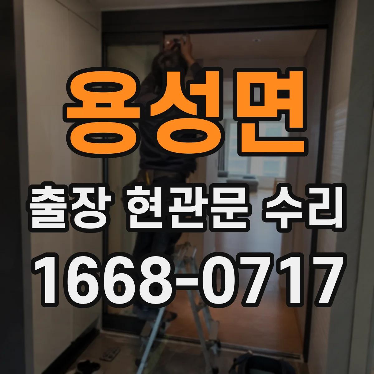 용성면 출장 현관문 수리 사용 기간 늘며 발생한 들뜸 현상 해결