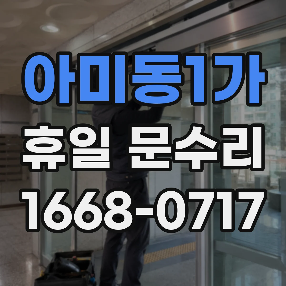 아미동1가 휴일 문수리