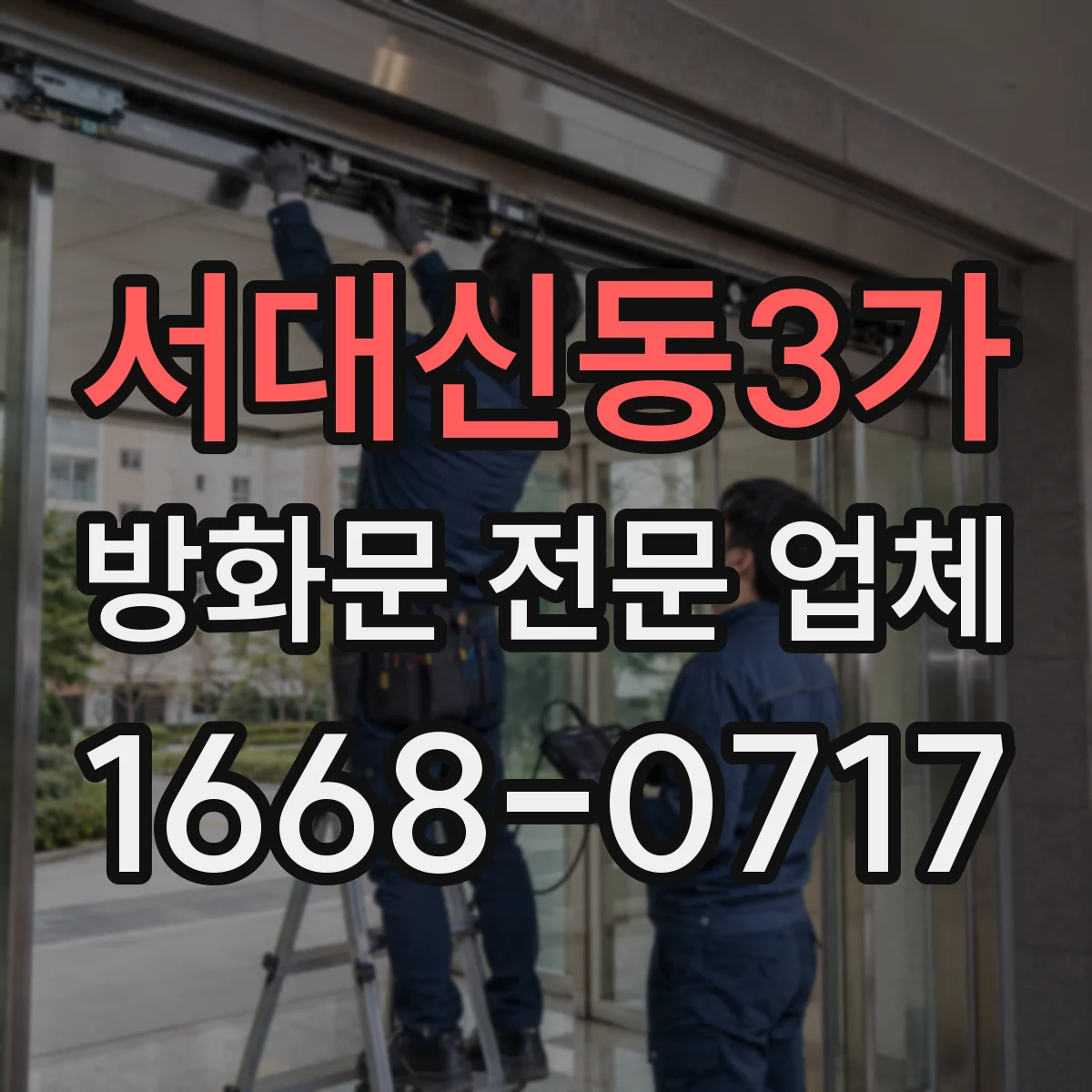 서대신동3가 방화문 전문 업체