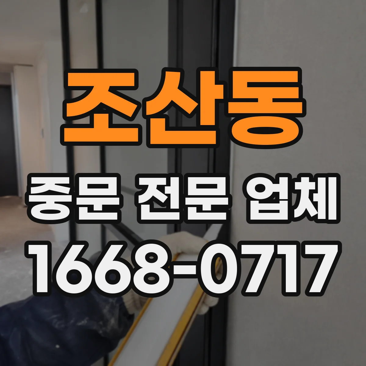 조산동 중문 전문 업체