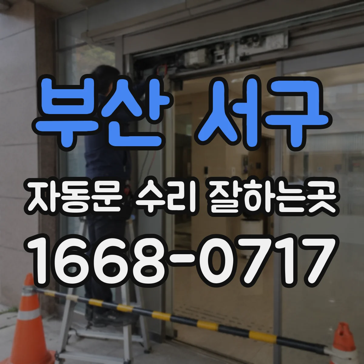 부산 서구 자동문 수리 잘하는곳