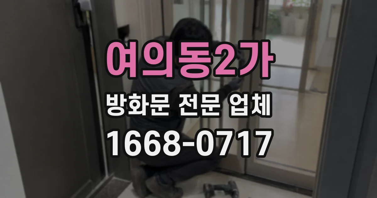 여의동2가 방화문 전문 업체