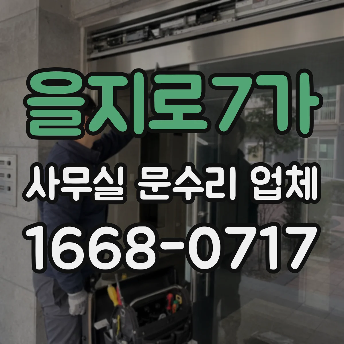 을지로7가 사무실 문수리 업체