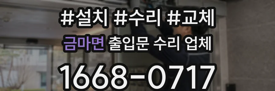 금마면 출입문 수리 업체