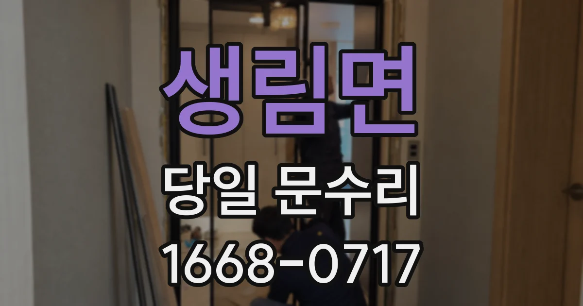 생림면 당일 문수리