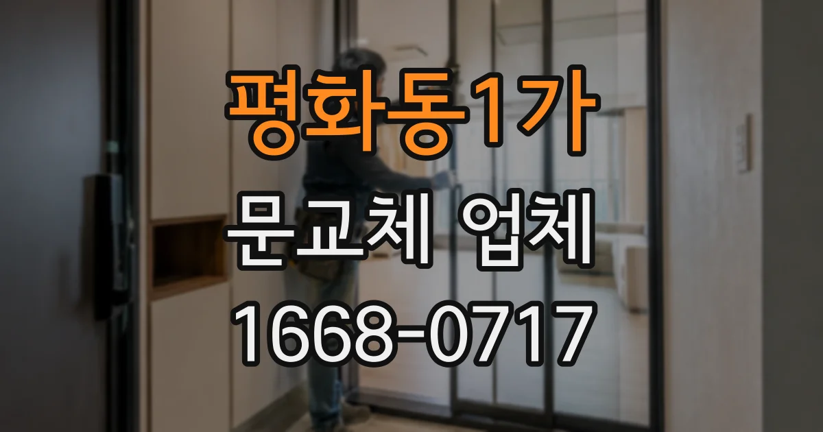 평화동1가 문교체 업체