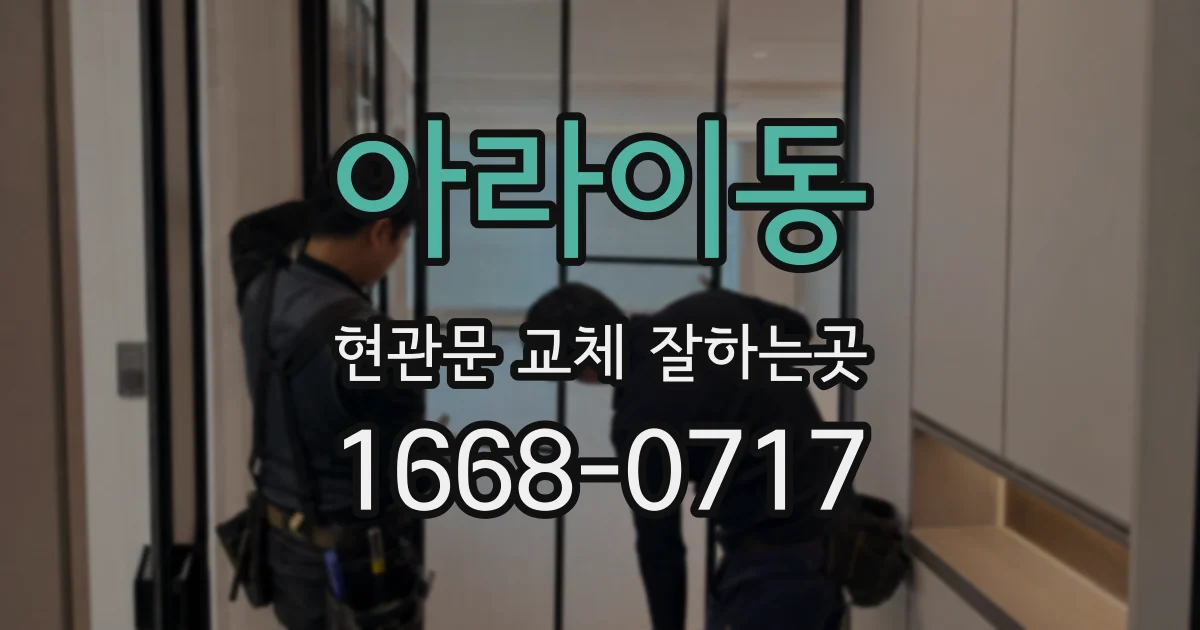 아라이동 현관문 교체 잘하는곳