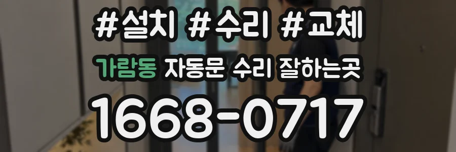 가람동 자동문 수리 잘하는곳