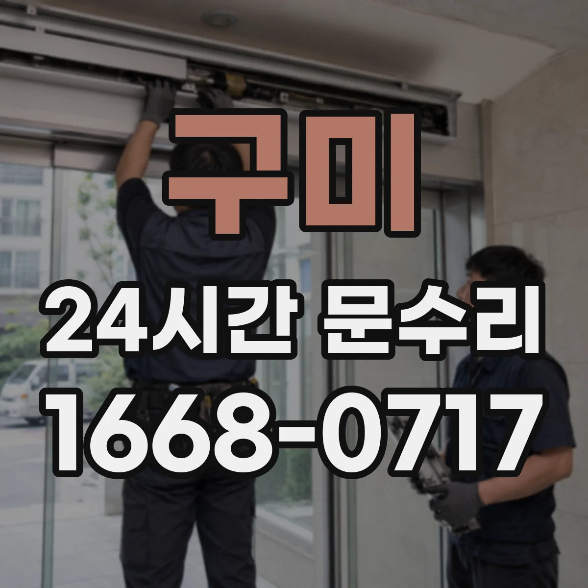 구미 24시간 문수리