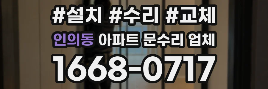 인의동 아파트 문수리 업체
