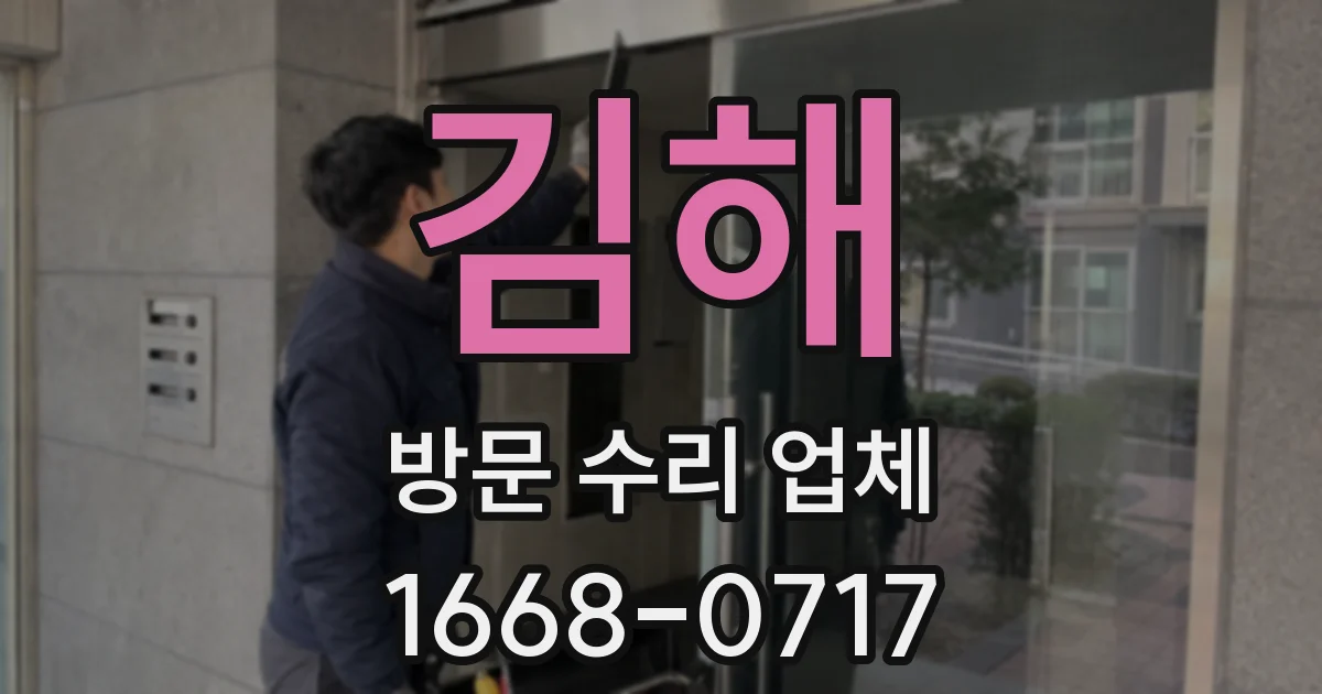 김해 방문 수리 업체