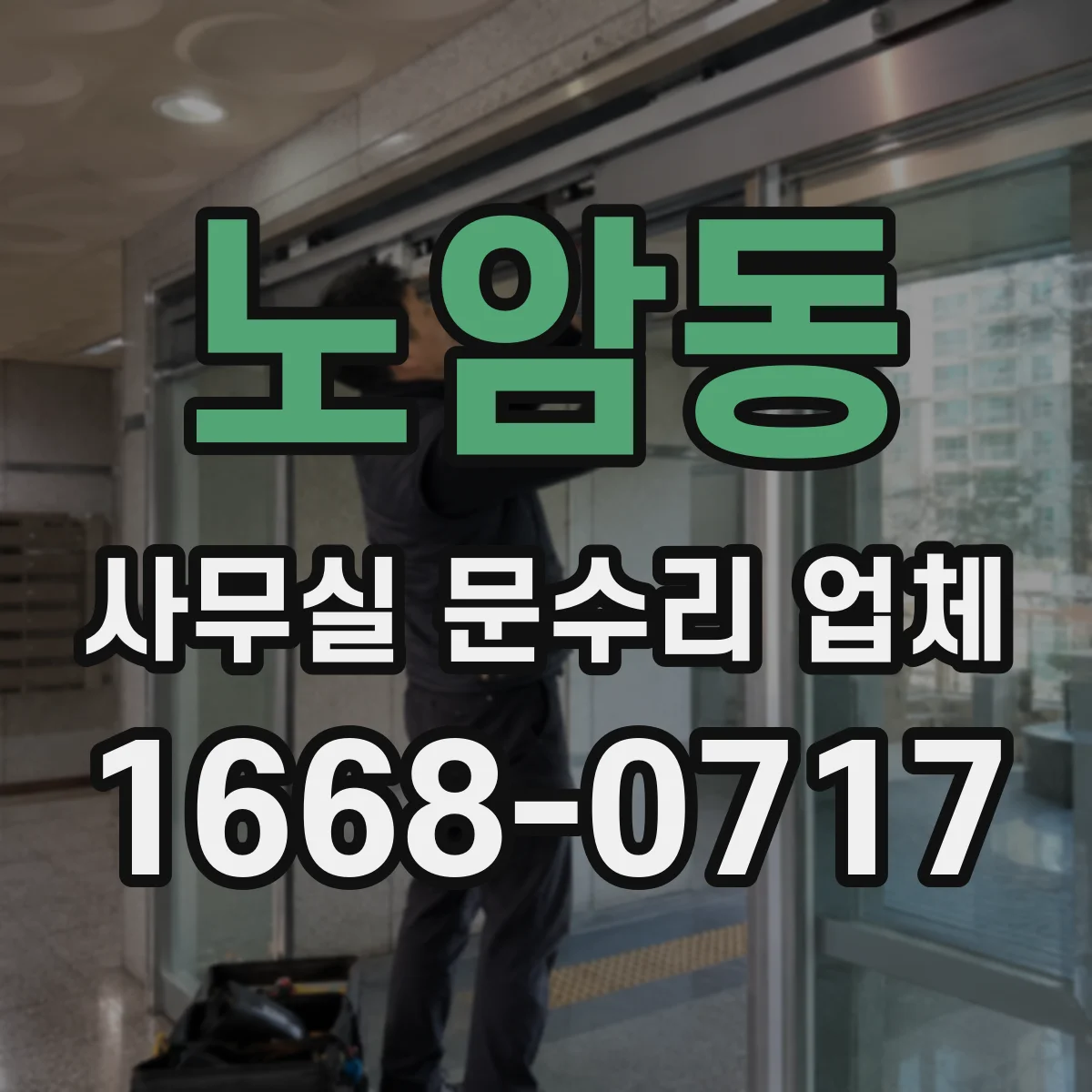노암동 사무실 문수리 업체