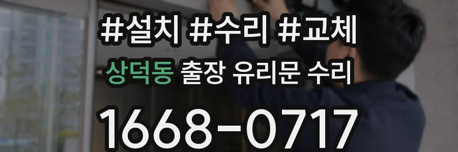 상덕동 출장 유리문 수리