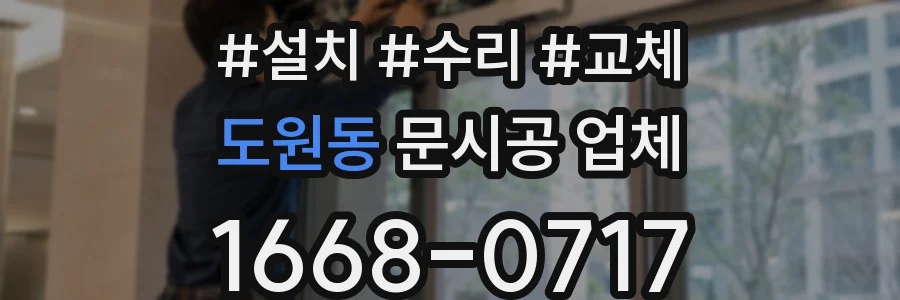 도원동 문시공 업체