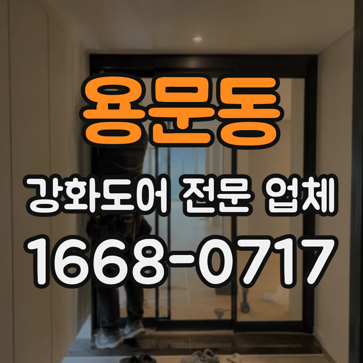 용문동 강화도어 전문 업체