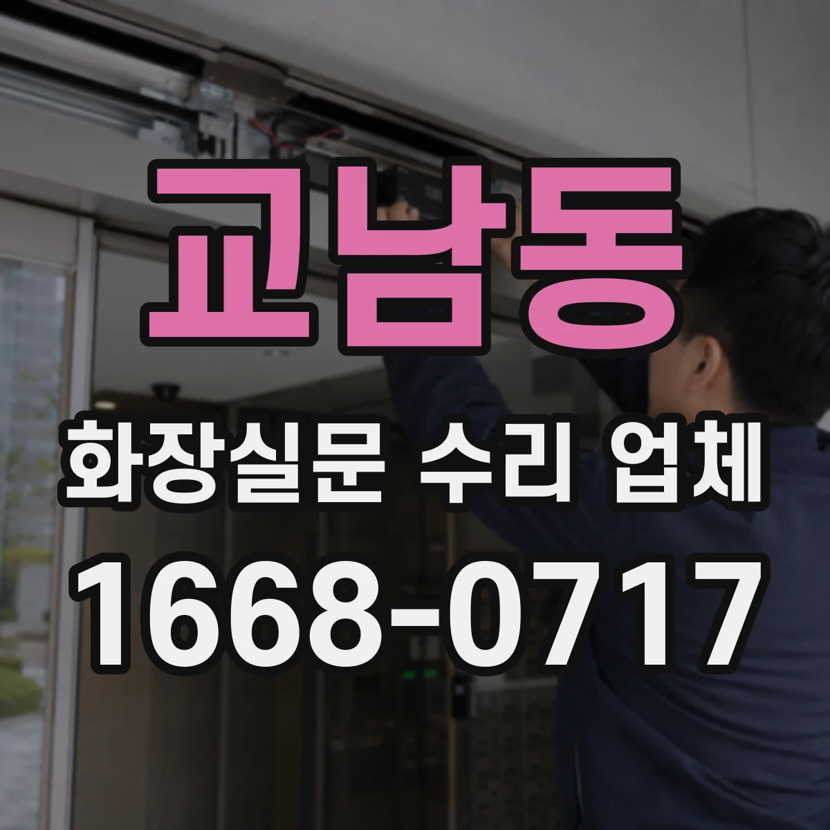 교남동 화장실문 수리 업체
