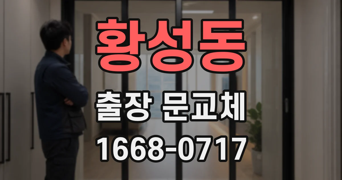 황성동 출장 문교체