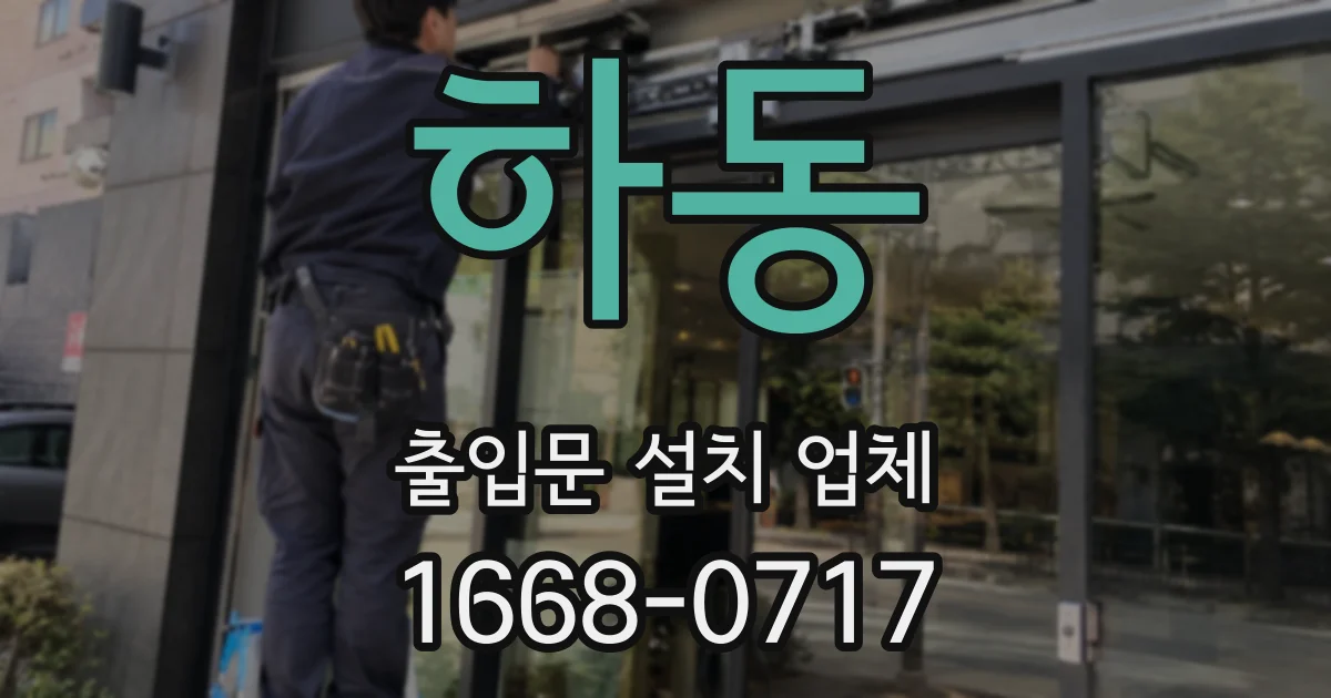 하동 출입문 설치 업체