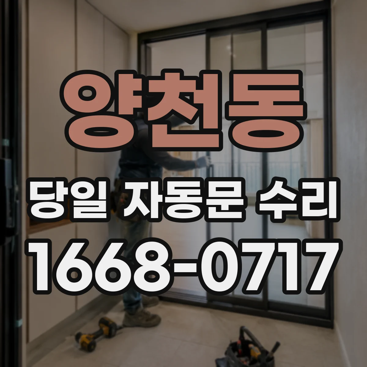 양천동 당일 자동문 수리