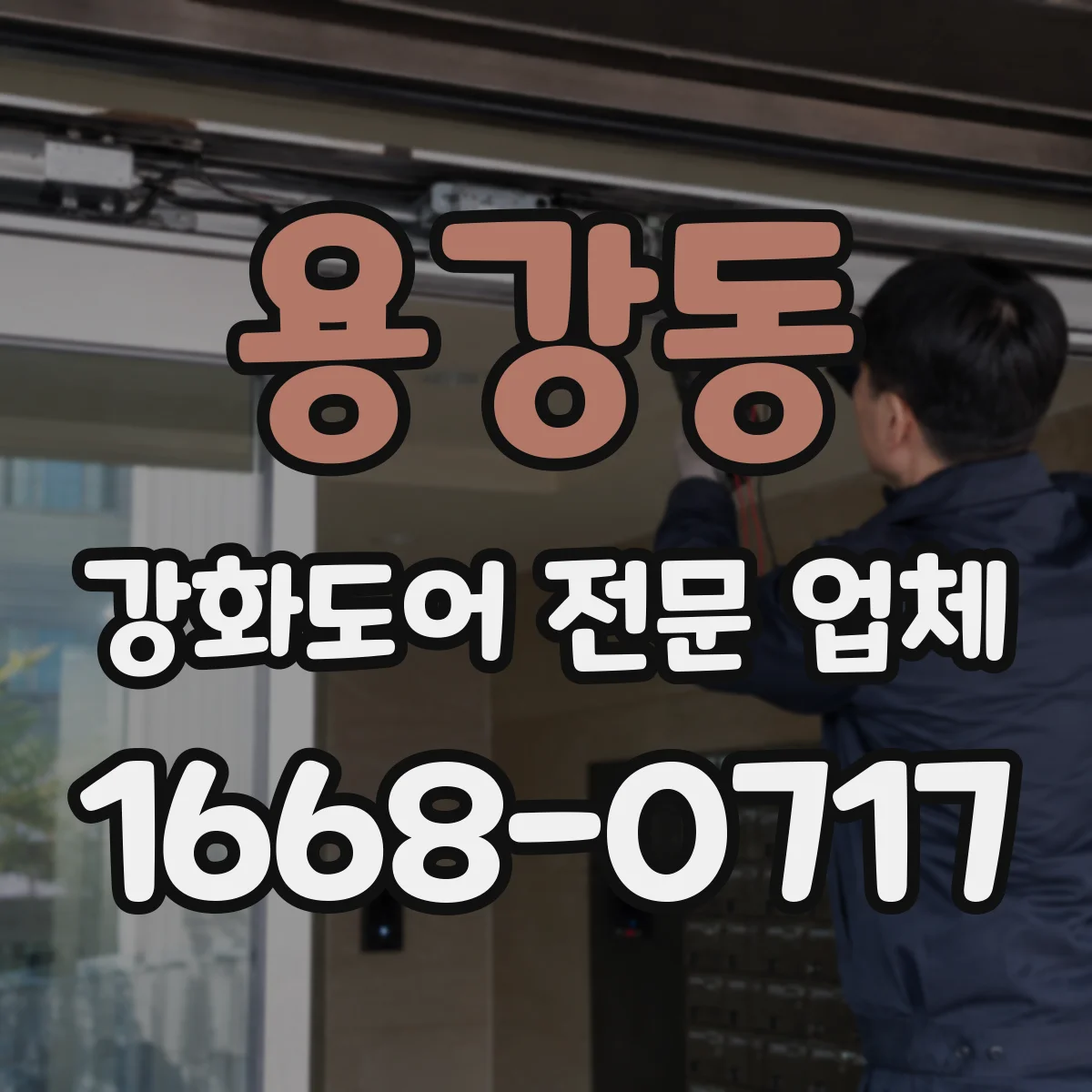 용강동 강화도어 전문 업체