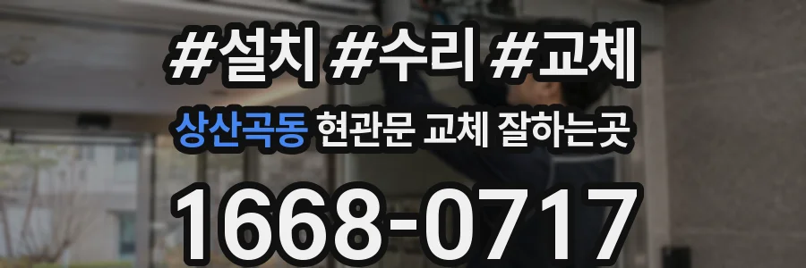 상산곡동 현관문 교체 잘하는곳
