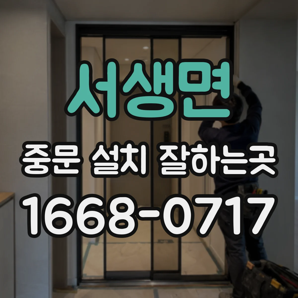 서생면 중문 설치 잘하는곳