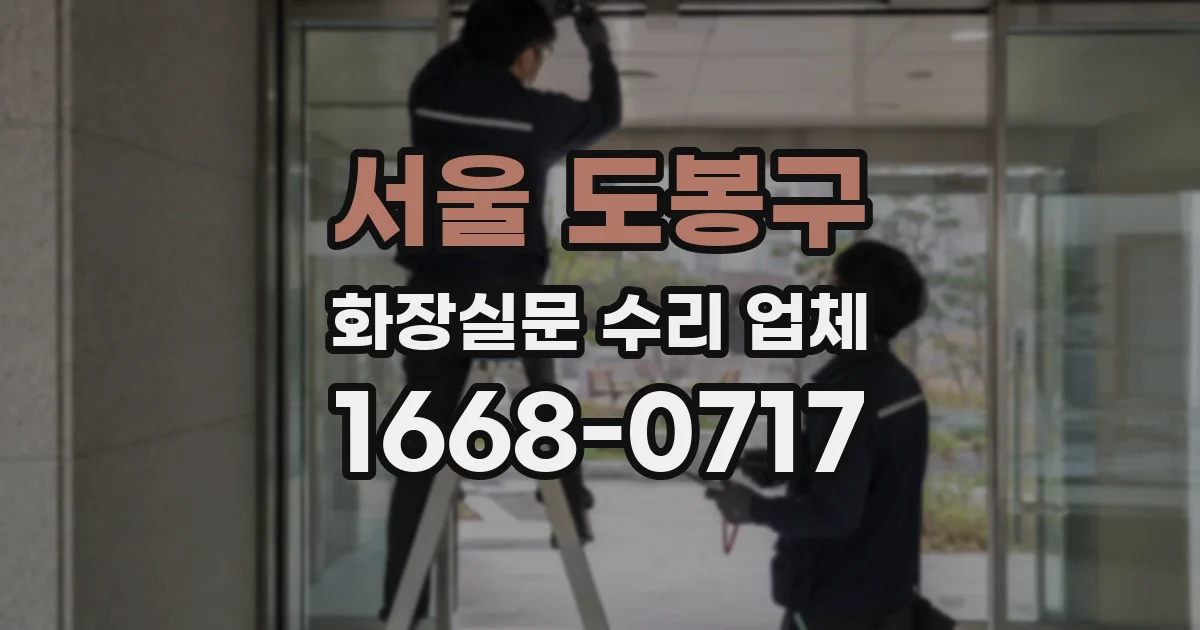 서울 도봉구 화장실문 수리 업체