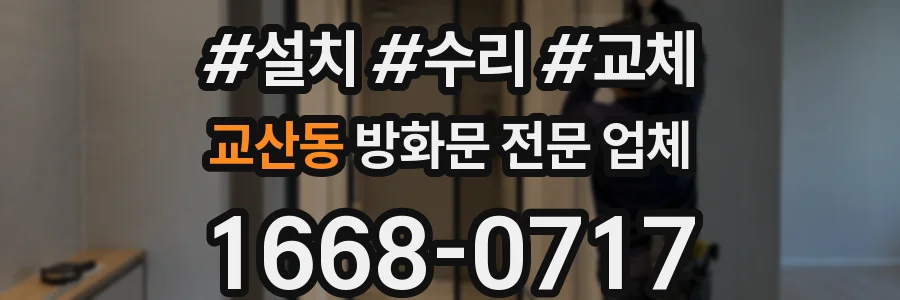 교산동 방화문 전문 업체