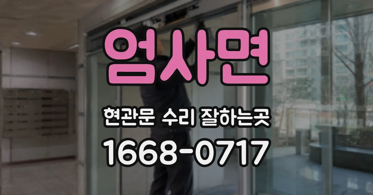 엄사면 현관문 수리 잘하는곳