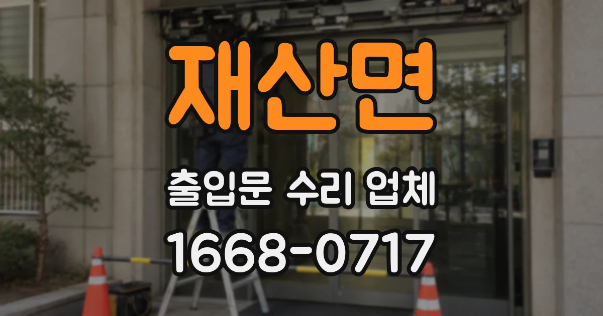 재산면 출입문 수리 업체