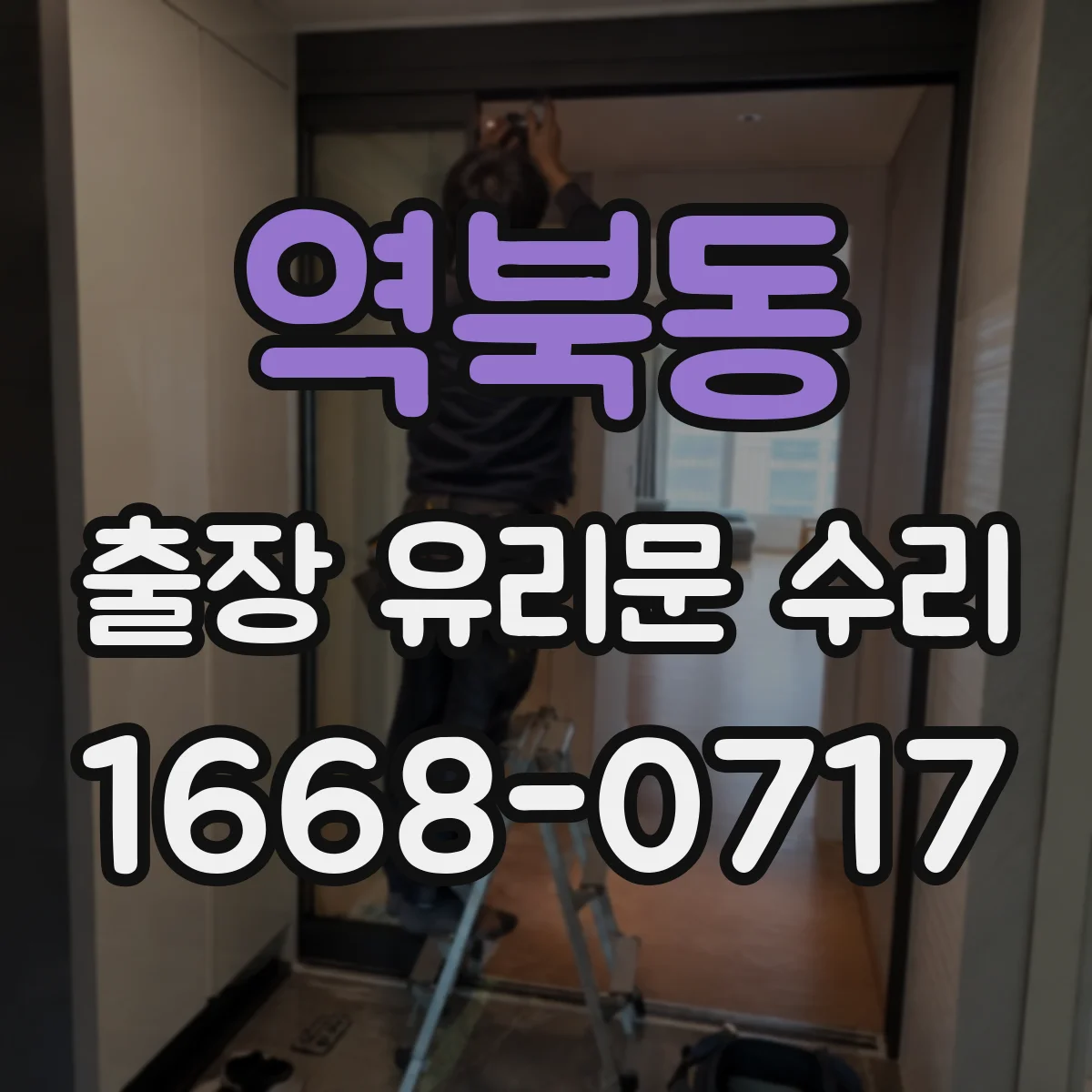 역북동 출장 유리문 수리