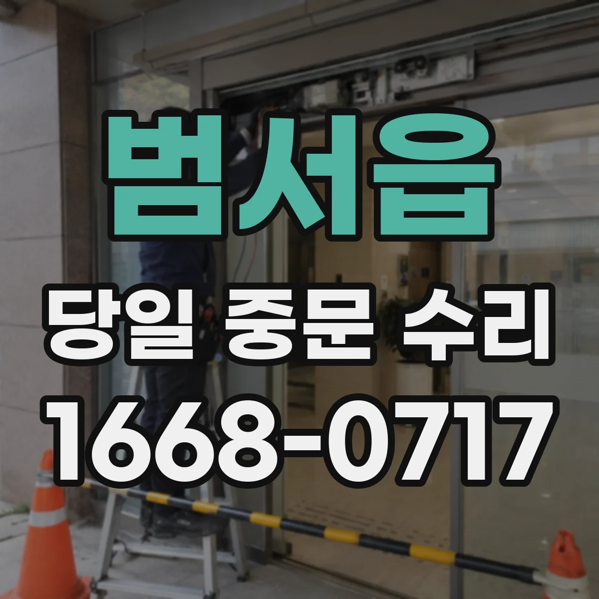 범서읍 당일 중문 수리