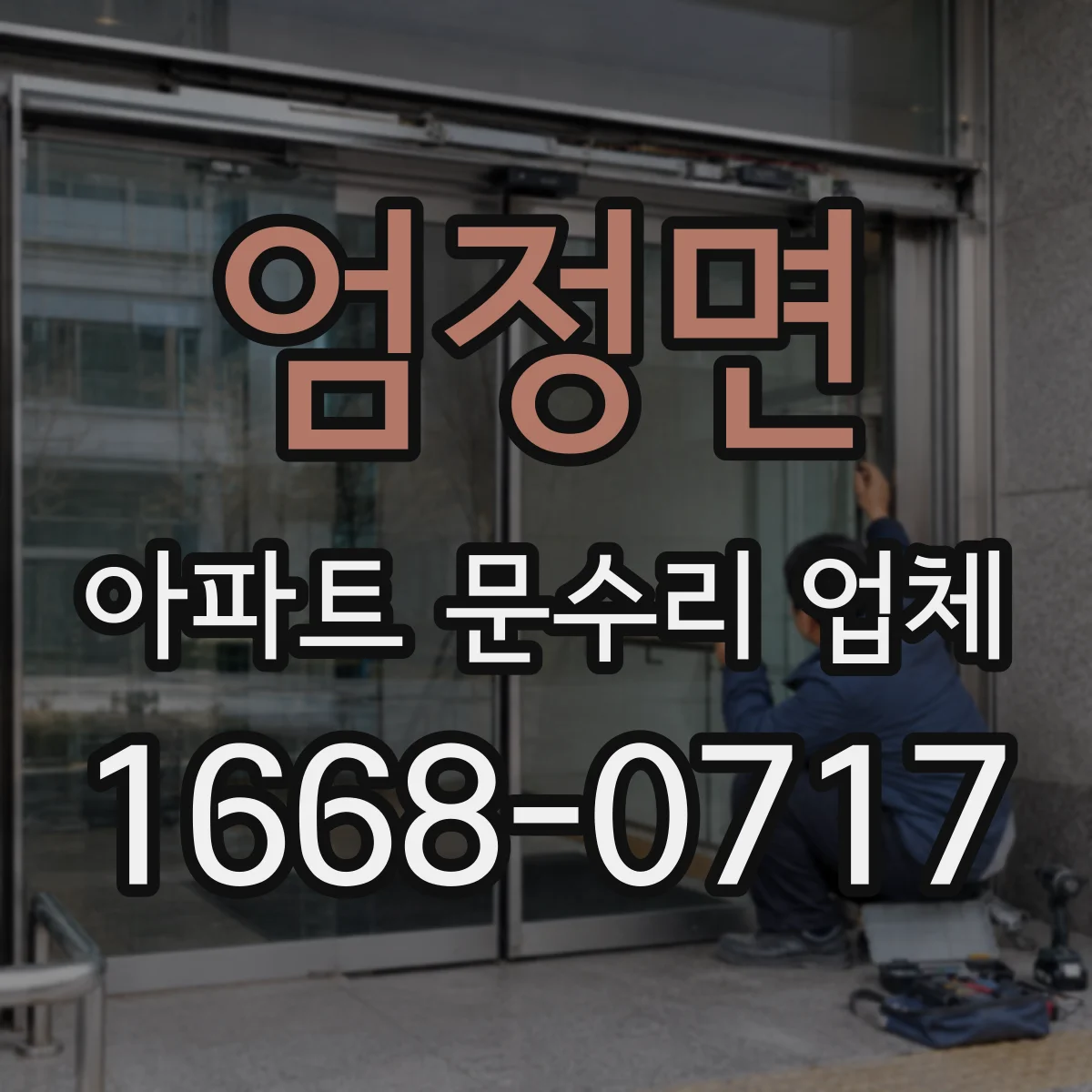 엄정면 아파트 문수리 업체