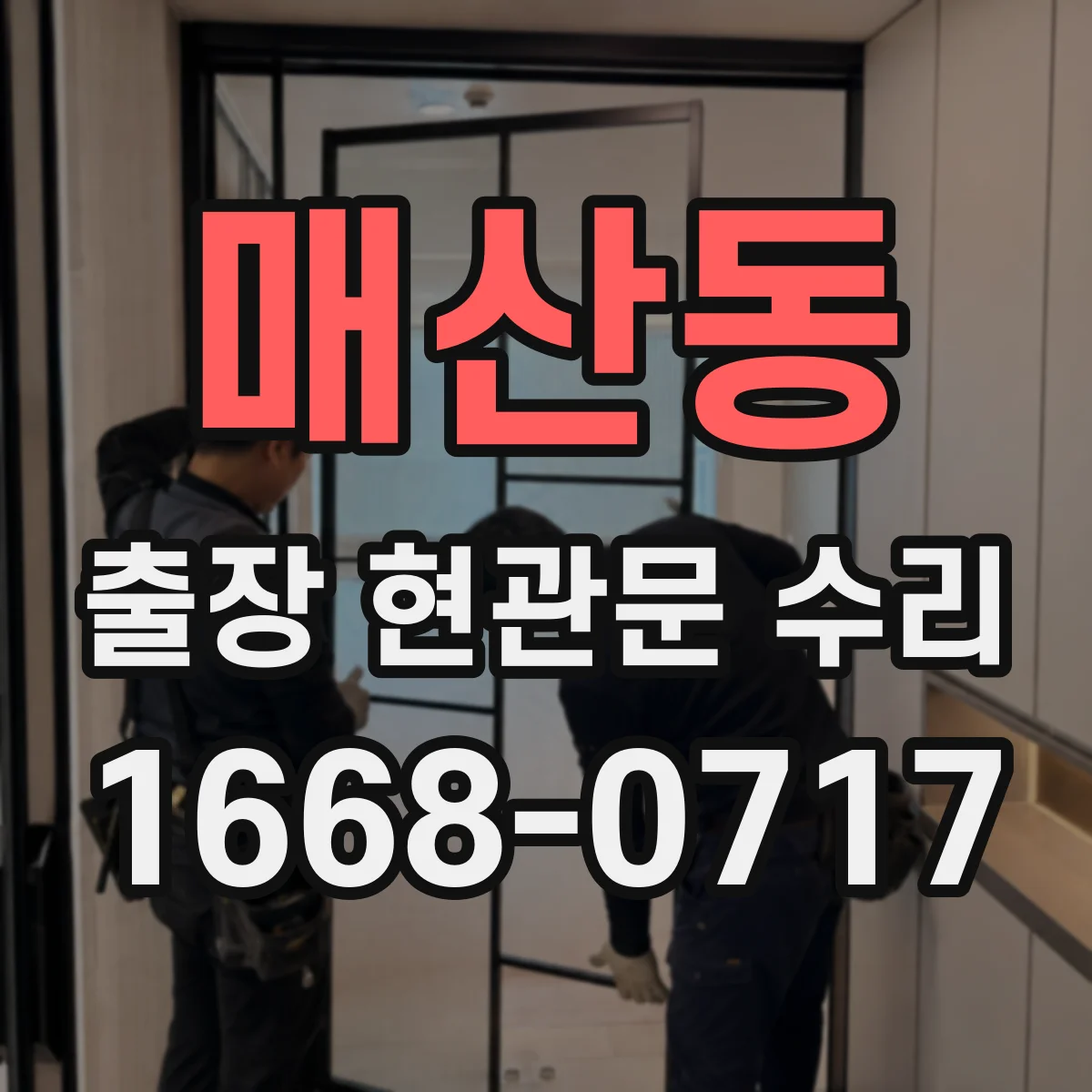 매산동 출장 현관문 수리 지연 시 방문 횟수 조정 방법 안내