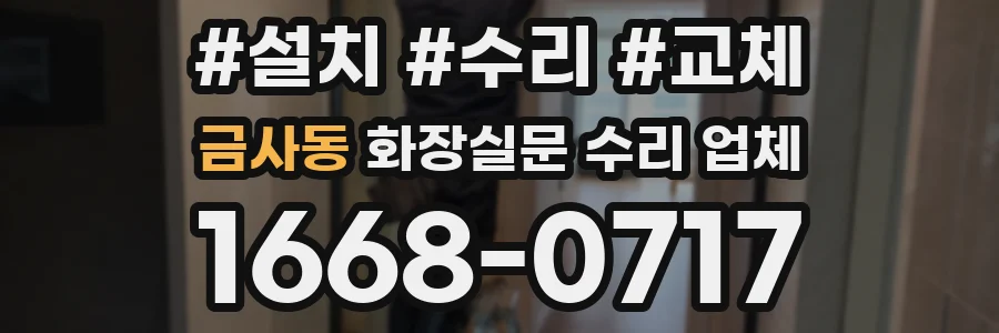 금사동 화장실문 수리 업체