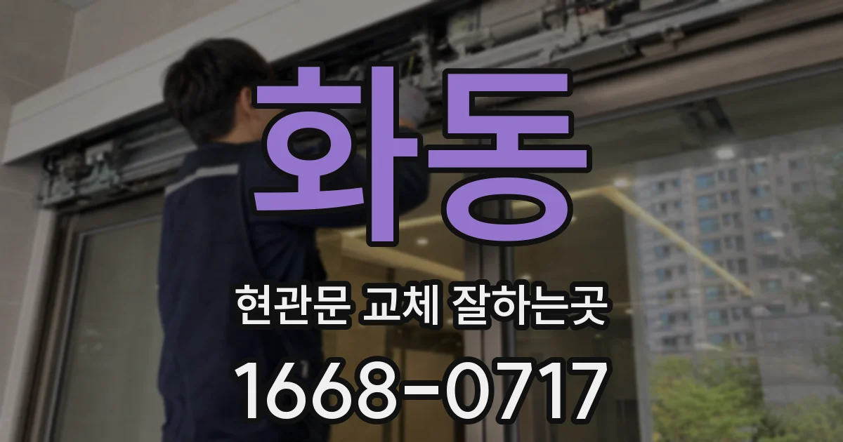 화동 현관문 교체 잘하는곳
