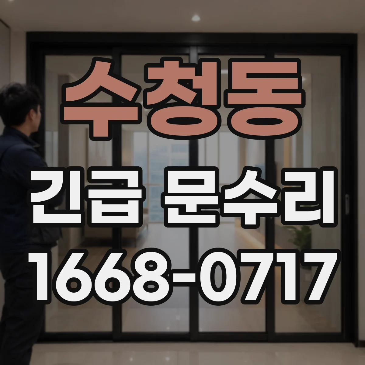 수청동 긴급 문수리