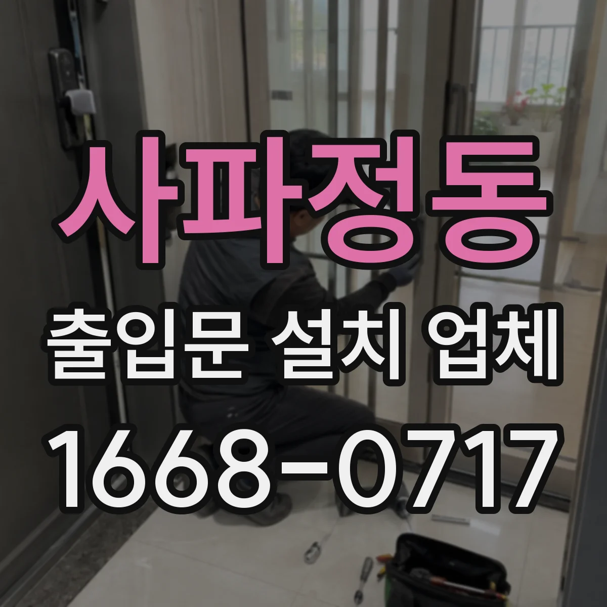 사파정동 출입문 설치 업체