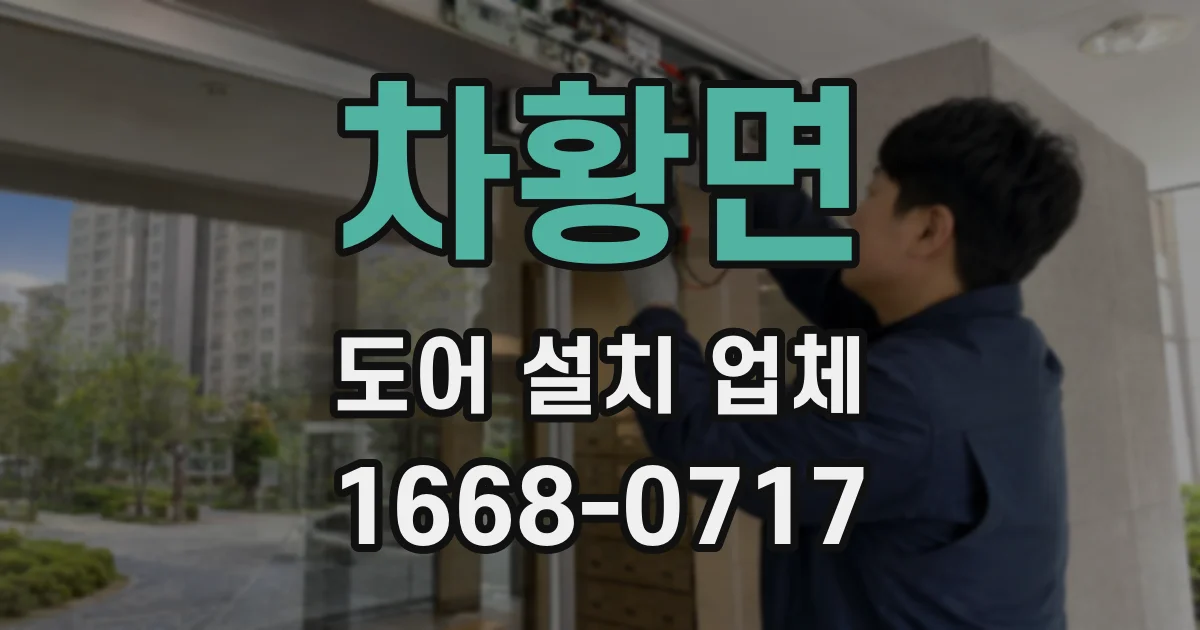 차황면 도어 설치 업체