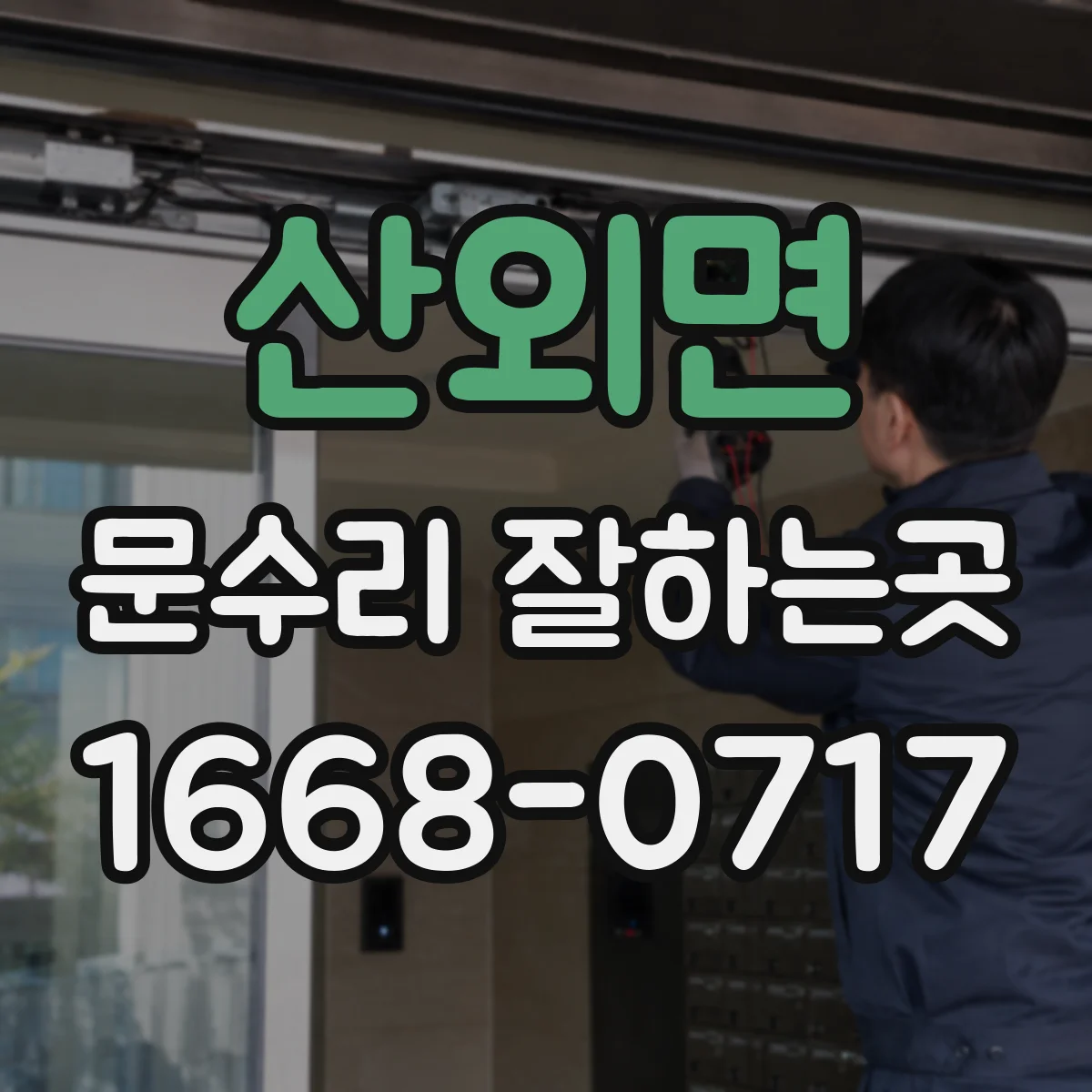 산외면 문수리 잘하는곳