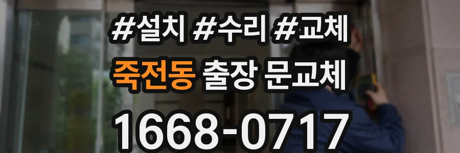 죽전동 출장 문교체