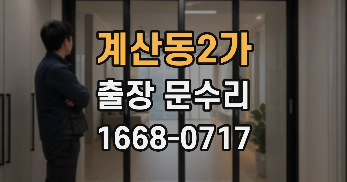 계산동2가 출장 문수리