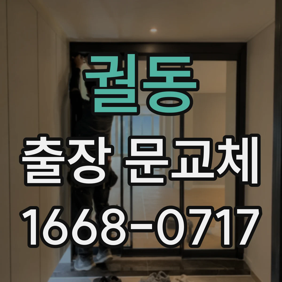 궐동 출장 문교체