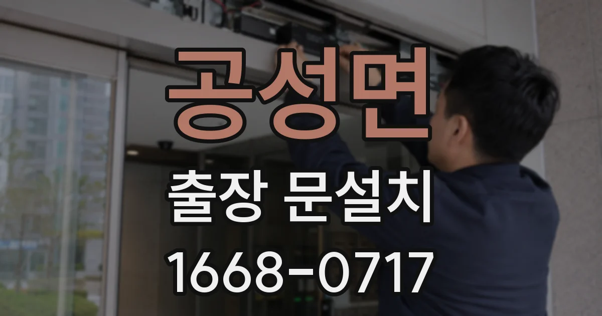 공성면 출장 문설치