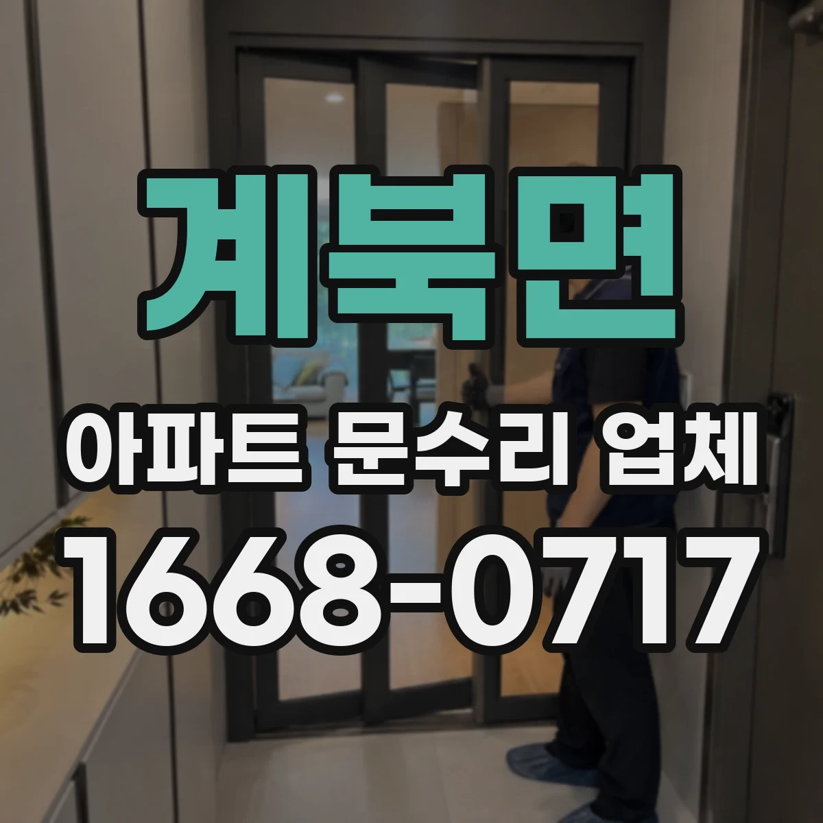 계북면 아파트 문수리 업체
